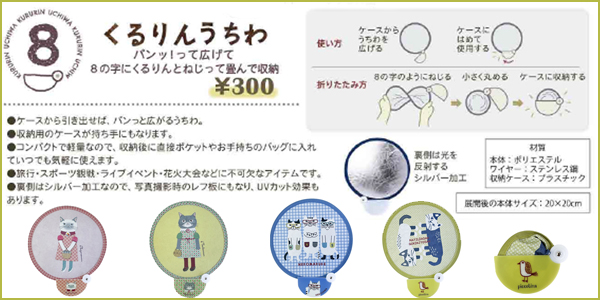 くるりんうちわ